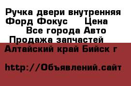 Ручка двери внутренняя Форд Фокус 2 › Цена ­ 200 - Все города Авто » Продажа запчастей   . Алтайский край,Бийск г.